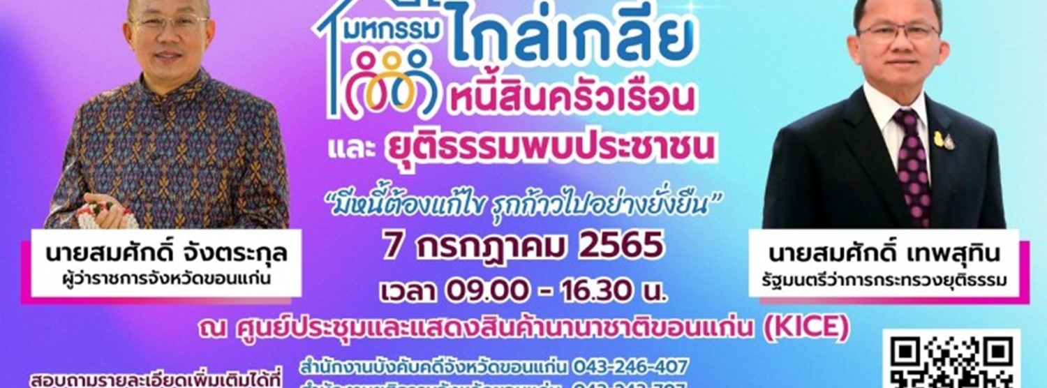 มหกรรมไกล่เกลี่ยหนี้สินครัวเรือนและยุติธรรมพบประชาชน Zipevent