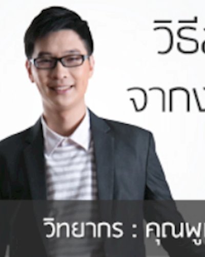 วิธีสร้างธุรกิจจากงานออฟฟิศ (6,000 บาท) Zipevent