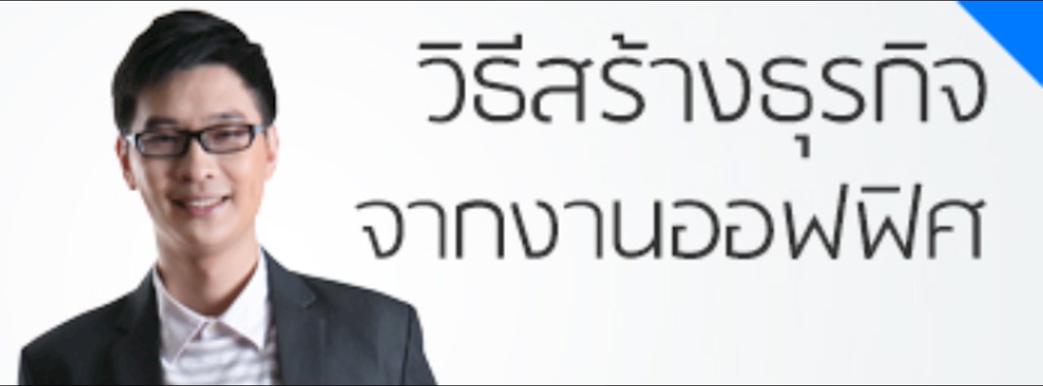 วิธีสร้างธุรกิจจากงานออฟฟิศ (6,000 บาท) Zipevent