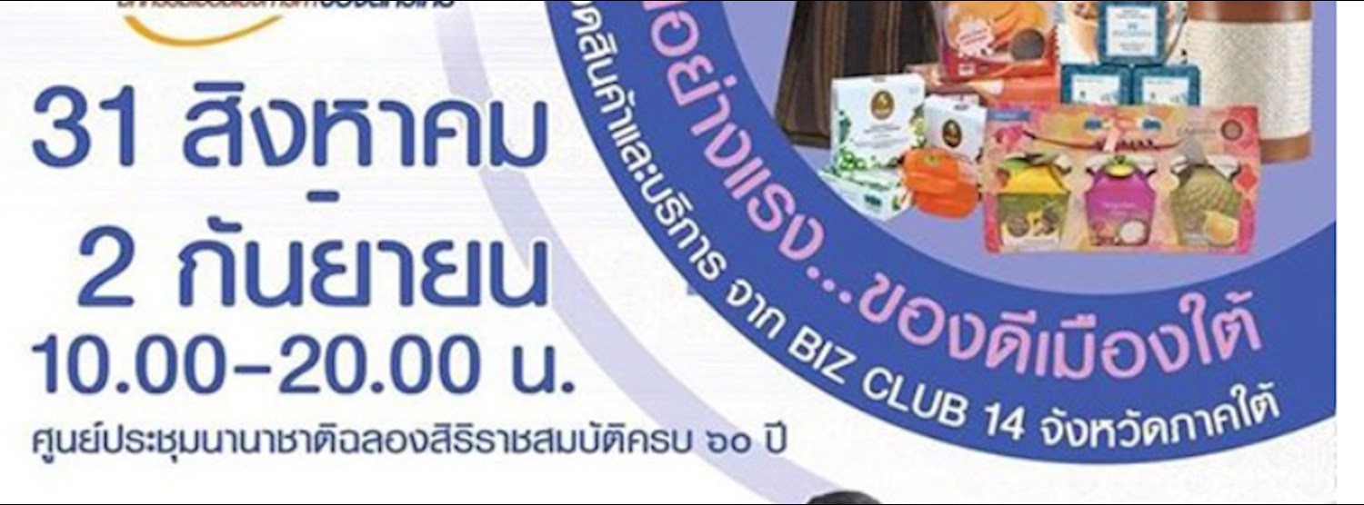 MOC Biz Club Expo หร่อยอย่างแรง...ของดีเมืองใต้ Zipevent