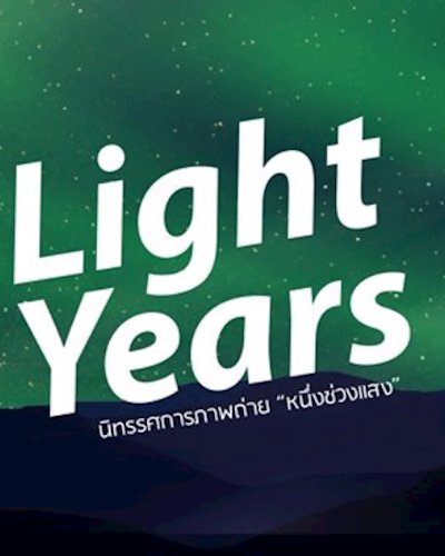 Light Years : หนึ่งช่วงแสง Zipevent