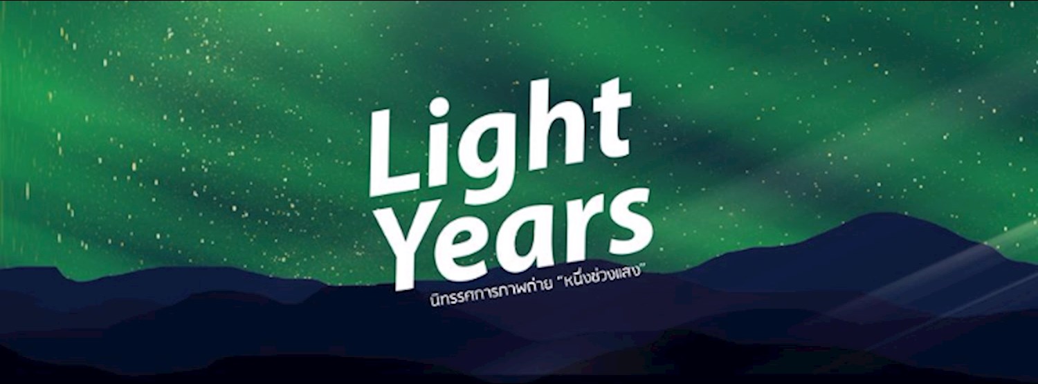 Light Years : หนึ่งช่วงแสง Zipevent