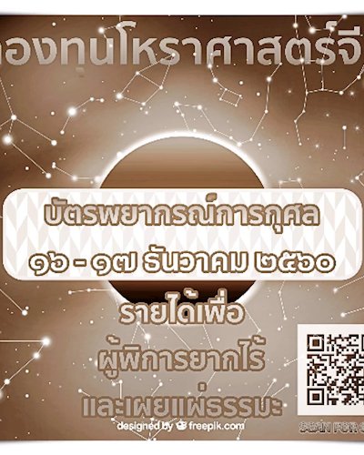 บัตรพยากรณ์การกุศล กองทุนโหราศาสตร์จีน Zipevent