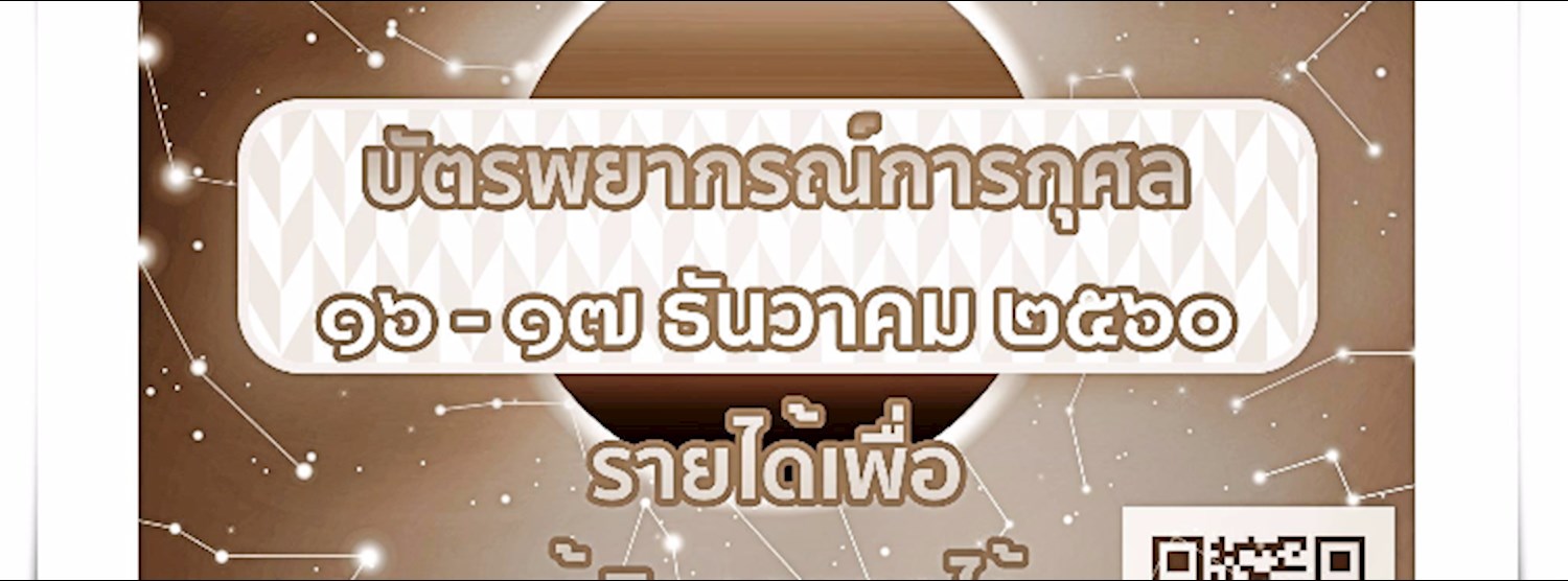 บัตรพยากรณ์การกุศล กองทุนโหราศาสตร์จีน Zipevent