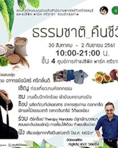 ธรรมชาติคืนชีวิต Zipevent