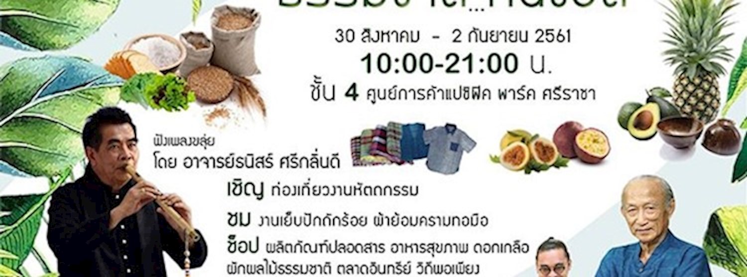 ธรรมชาติคืนชีวิต Zipevent