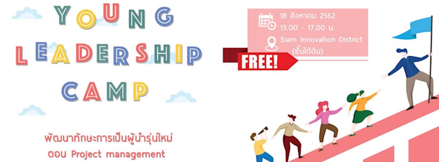 Young Leadership Camp พัฒนาทักษะการเป็นผู้นำรุ่นใหม่ Zipevent