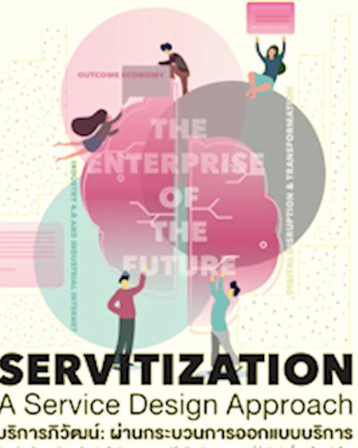 สัมมนาเชิงปฏิบัติการ “บริการภิวัฒน์: ผ่านกระบวนการออกแบบบริการ (Servitization: A Service Design Approach) Zipevent