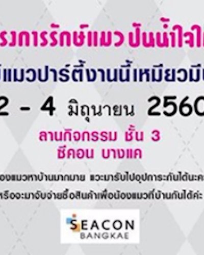 รักษ์แมวปาร์ตี้ งานนี้เหมียวมีบ้าน Zipevent