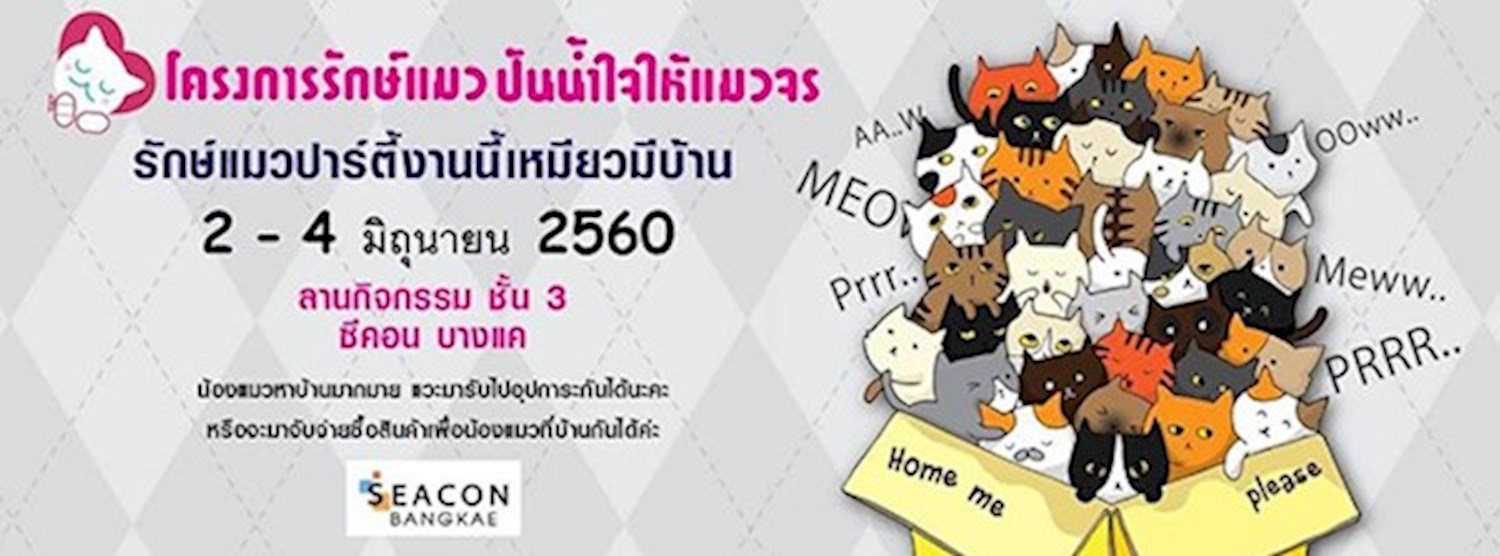 รักษ์แมวปาร์ตี้ งานนี้เหมียวมีบ้าน Zipevent