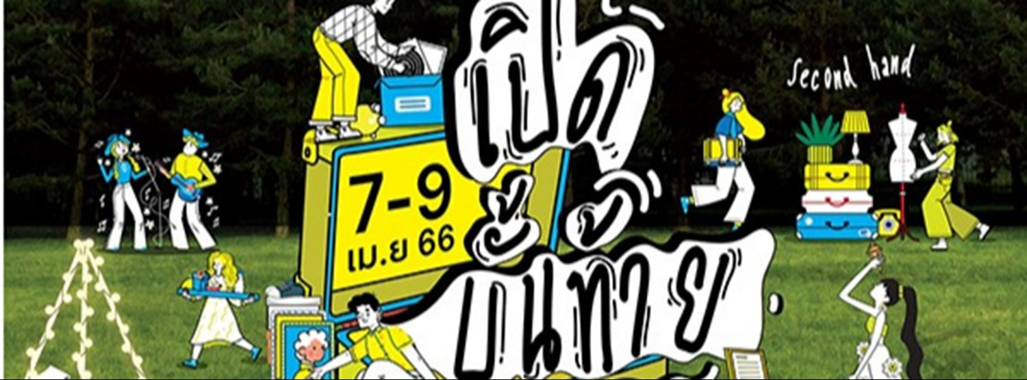 เปิดบั้นท้าย in backyard Zipevent