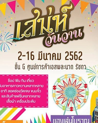 เสน่ห์วันวาน Zipevent