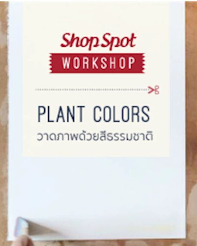 ShopSpot Workshop : แต่งเติม สีภาพจากพืช Planterfarmer – 13/02/2016 (Workshop#3) Zipevent