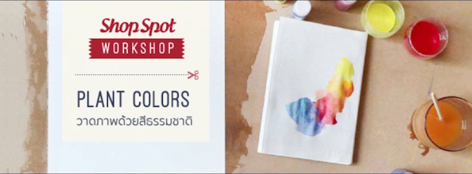 ShopSpot Workshop : แต่งเติม สีภาพจากพืช Planterfarmer – 13/02/2016 (Workshop#3) Zipevent