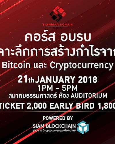 “เจาะลึกการสร้างกำไรจาก Bitcoin และ Cryptocurrency" Zipevent