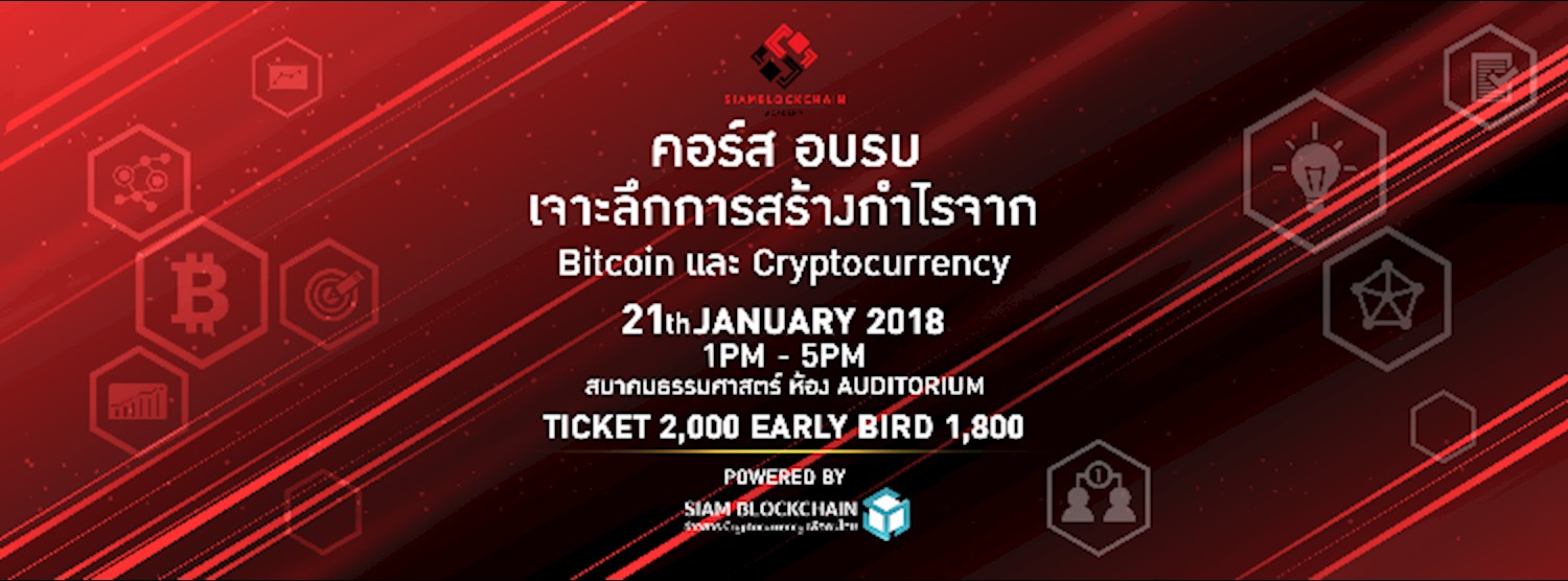 “เจาะลึกการสร้างกำไรจาก Bitcoin และ Cryptocurrency" Zipevent