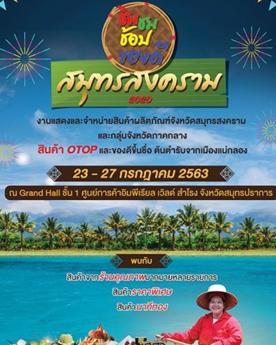ชิม ชม ช้อป ของดีสมุทรสงคราม 2020 Zipevent