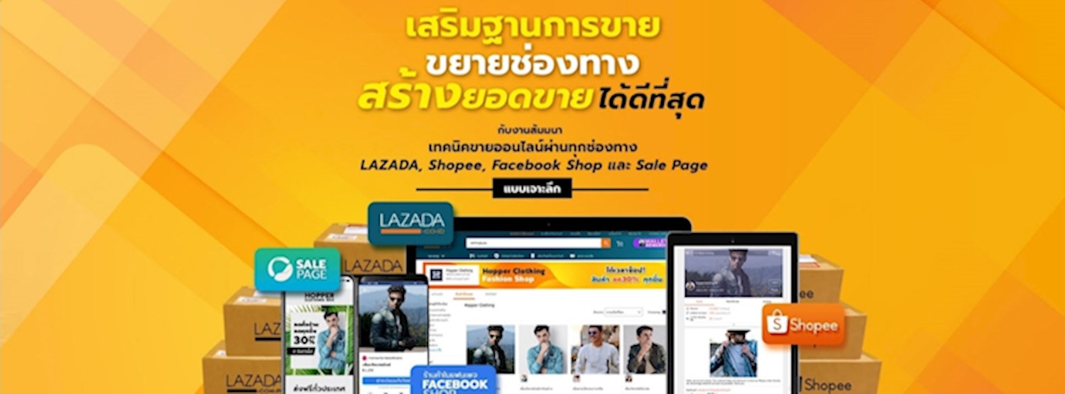 สัมมนาเสริมฐานการขาย ขยายช่องทางสร้างยอดขายได้ดีที่สุด กับเทคนิคขายออนไลน์ ผ่านทุกช่องทาง Zipevent