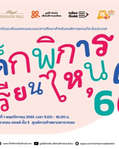 เด็กพิการเรียนไหนดี’66 Zipevent