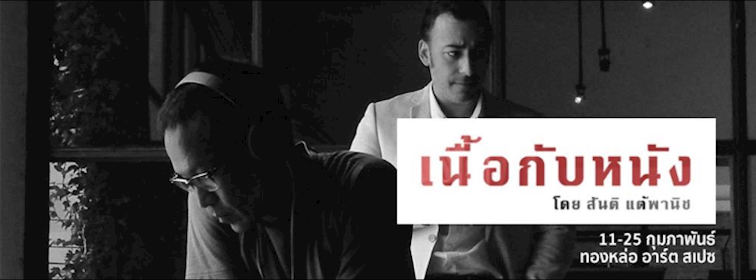 เนื้อกับหนัง - ภาพยนตร์สารคดี โดย สันติ แต้พานิช Zipevent