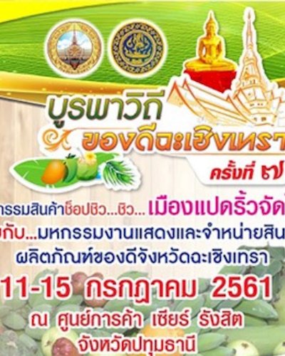บูรพาวิถี ของดีฉะเชิงเทรา ครั้งที่ 7 Zipevent