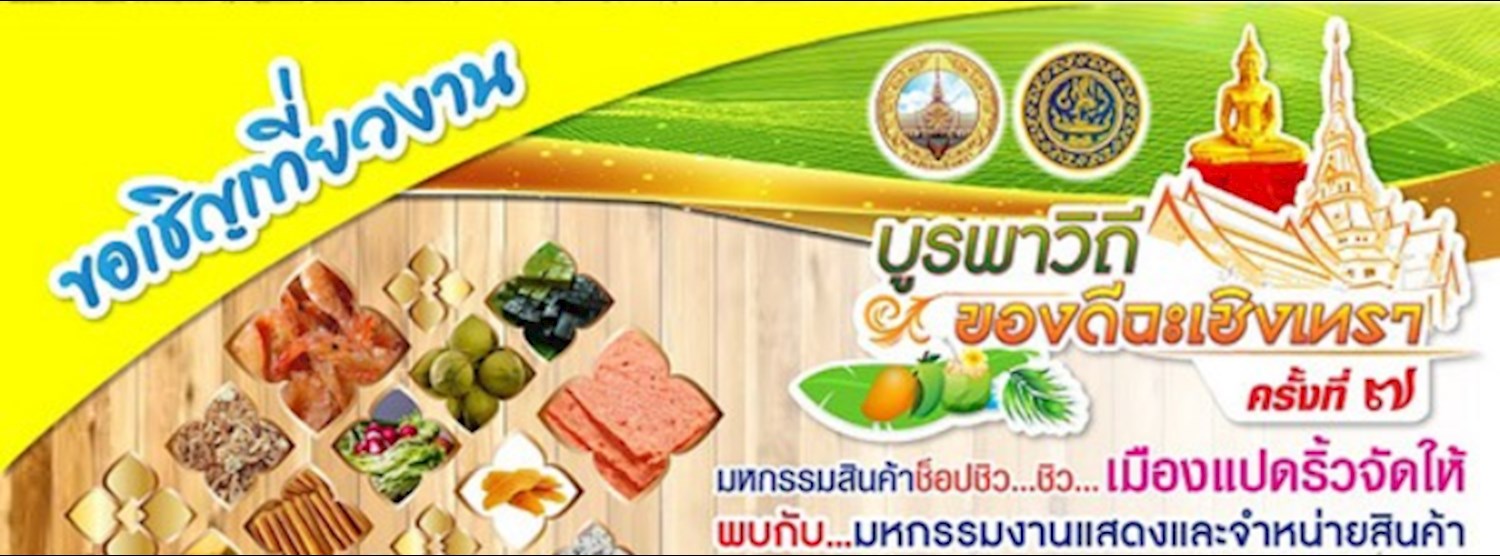 บูรพาวิถี ของดีฉะเชิงเทรา ครั้งที่ 7 Zipevent