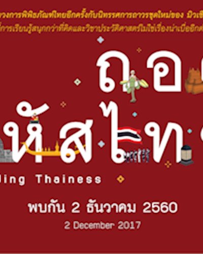 นิทรรศการ ชุด ถอดรหัสไทย เปิดให้เข้าชมอย่างเป็นทางการ Zipevent