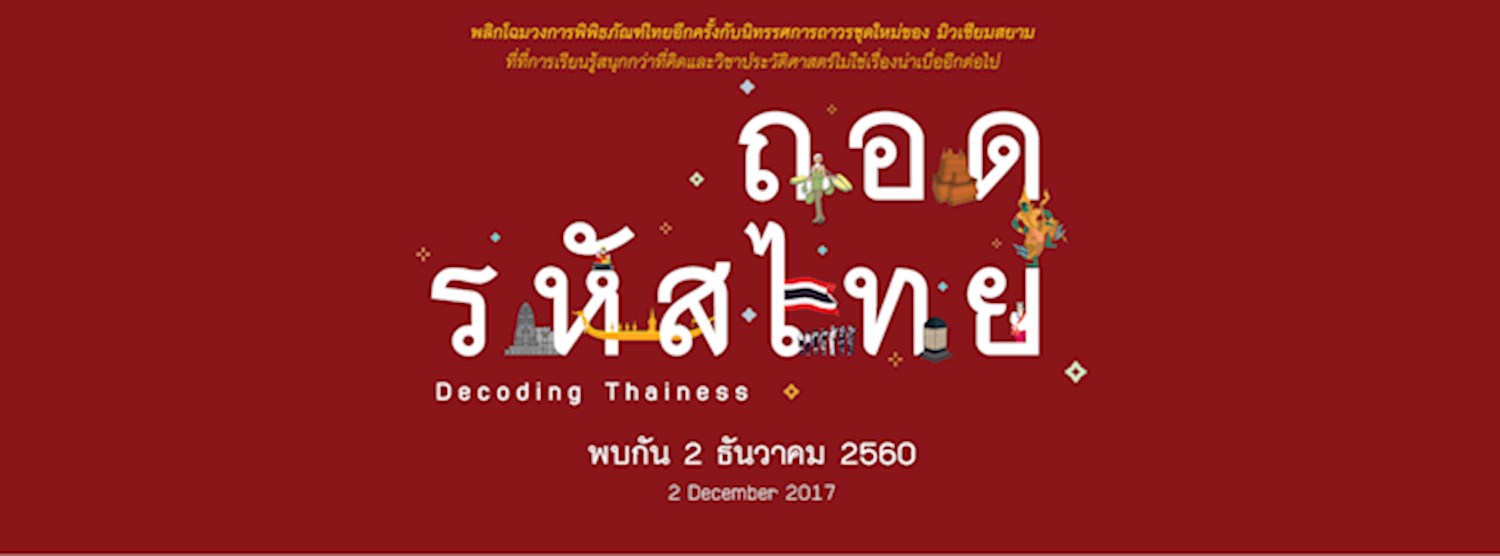 นิทรรศการ ชุด ถอดรหัสไทย เปิดให้เข้าชมอย่างเป็นทางการ Zipevent