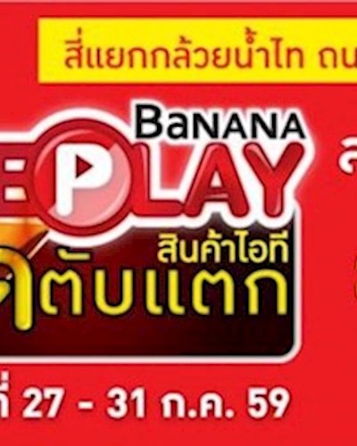 BaNANA ลดตับเเตก สินค้าไอที Replay Zipevent