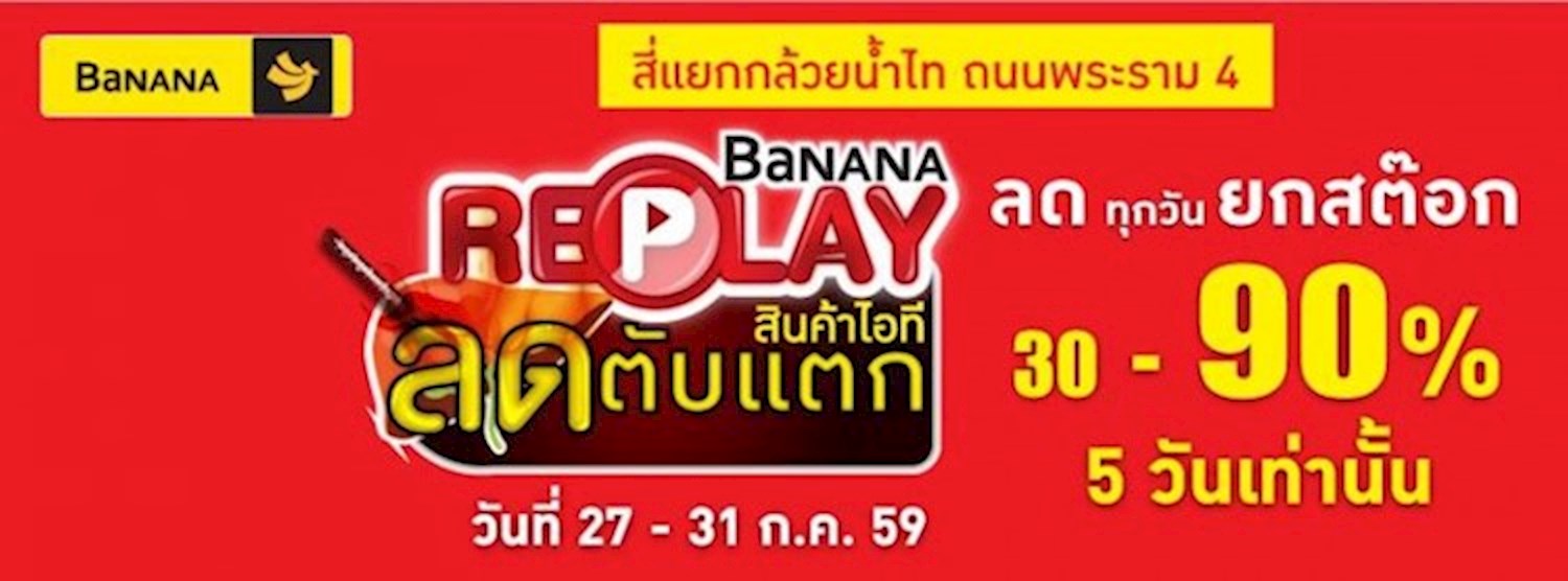 BaNANA ลดตับเเตก สินค้าไอที Replay Zipevent