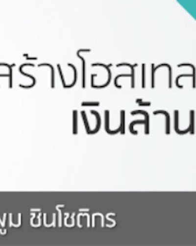 สร้างโฮสเทลเงินล้าน Zipevent
