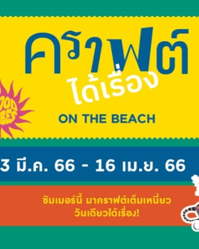 รวม 12 งาน Art & Craft Workshops Zipevent