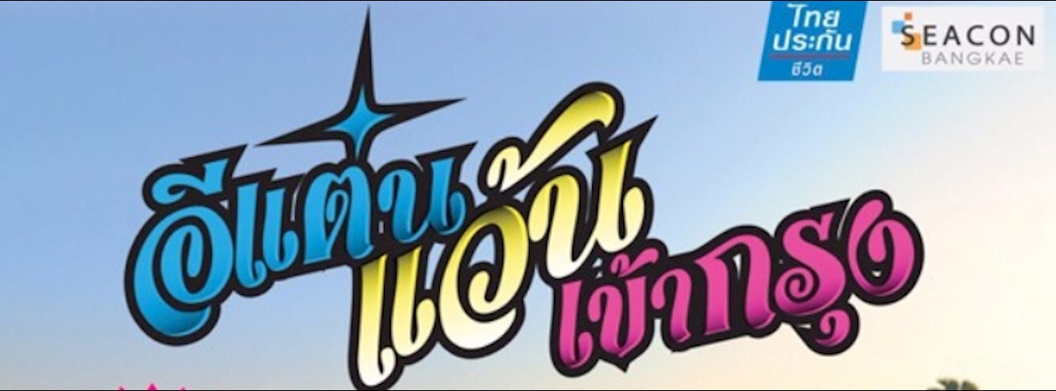 อีแต๋นแว๊นเข้ากรุง Zipevent