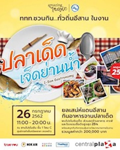 ปลาเด็ด เจ็ดย่านน้ำ Zipevent