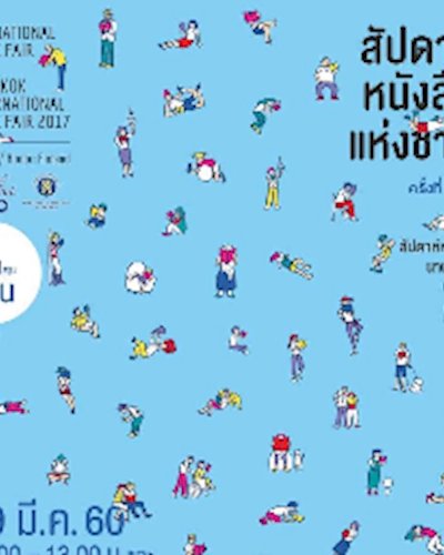 งานสัปดาห์หนังสือแห่งชาติ ครั้งที่ 45 Zipevent