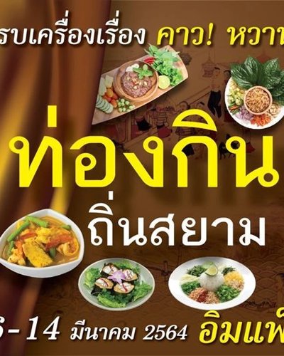 ท่องกิน ถิ่นสยาม Zipevent