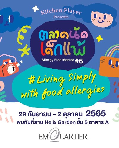 ตลาดนัดเด็กแพ้ ครั้งที่ 6 Zipevent