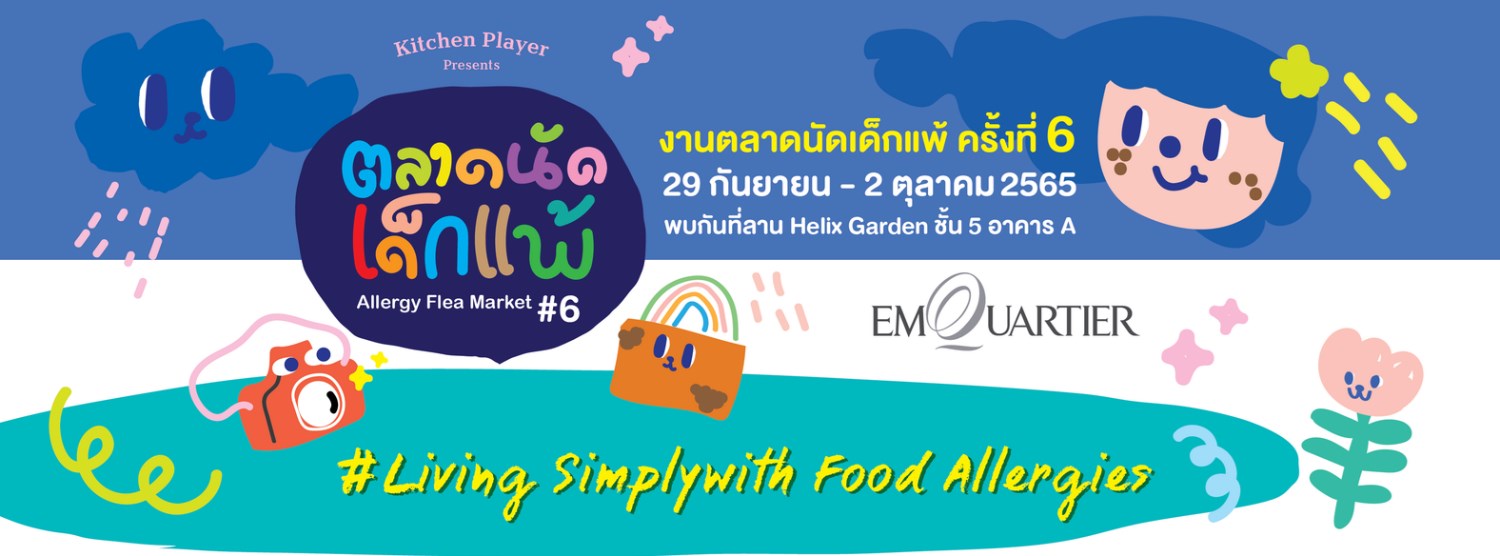 ตลาดนัดเด็กแพ้ ครั้งที่ 6 Zipevent