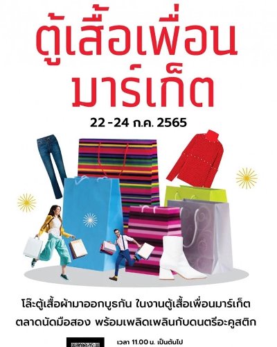 ตู้เสื้อเพื่อน มาร์เก็ต Zipevent