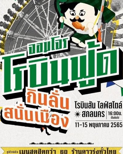โรบินฟู้ด Zipevent