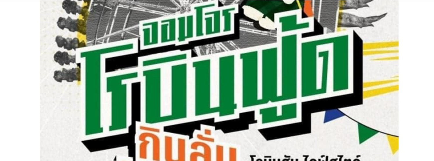 โรบินฟู้ด Zipevent