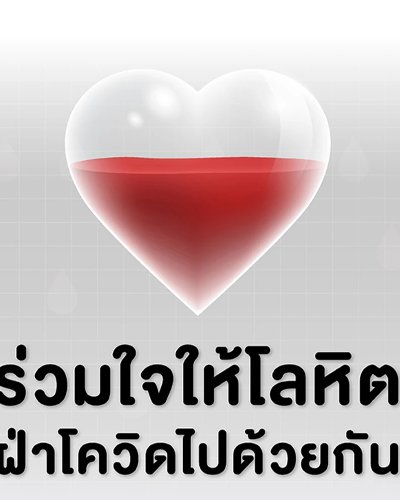 ร่วมใจให้โลหิต ฝ่าโควิดไปด้วยกัน Zipevent