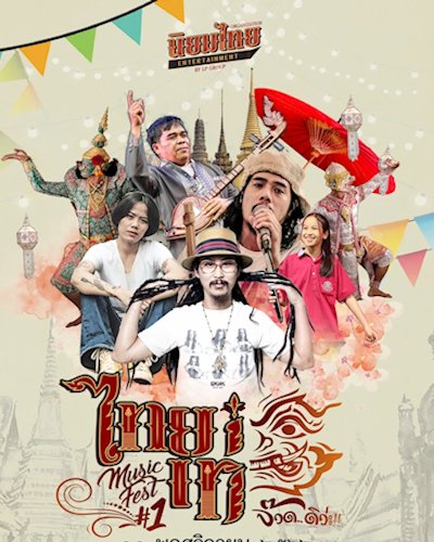 คอนเสิร์ต ไทยเท่ Music Fest#1 Zipevent