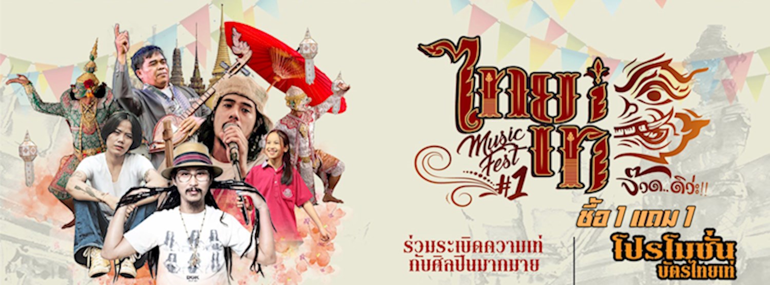 คอนเสิร์ต ไทยเท่ Music Fest#1 Zipevent