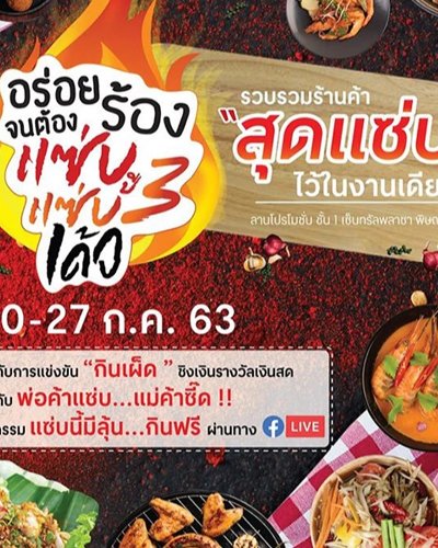 แซ่บแซ่บปี 3 เด้อ Zipevent