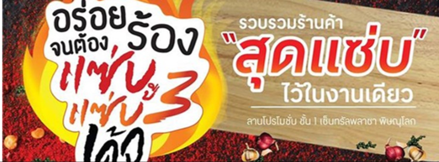 แซ่บแซ่บปี 3 เด้อ Zipevent