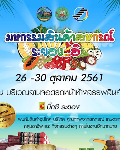 มหกรรมสินค้าสหกรณ์ ระยอง..ฮิ Zipevent