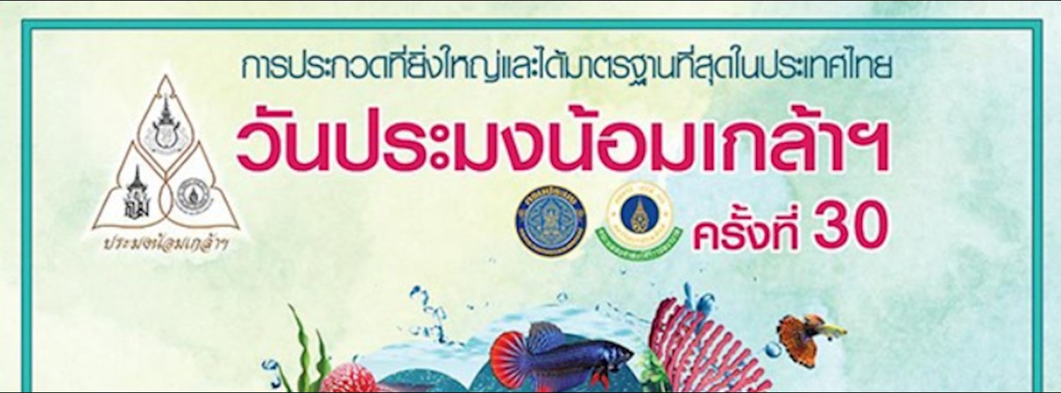 วันประมงน้อมเกล้าฯ ครั้งที่ 30 Zipevent