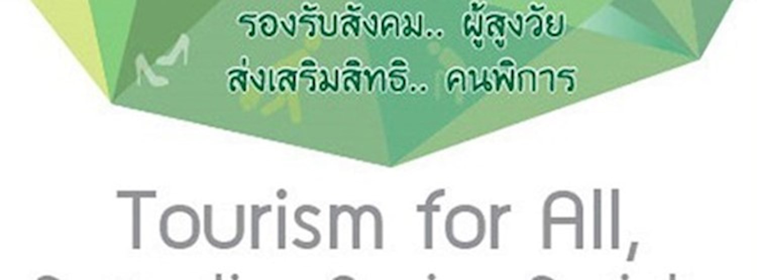 มหกรรมอารยสถาปัตย์ และนวัตกรรมสุขภาพเพื่อคนทั้งมวล ครั้งที่ 3 Zipevent