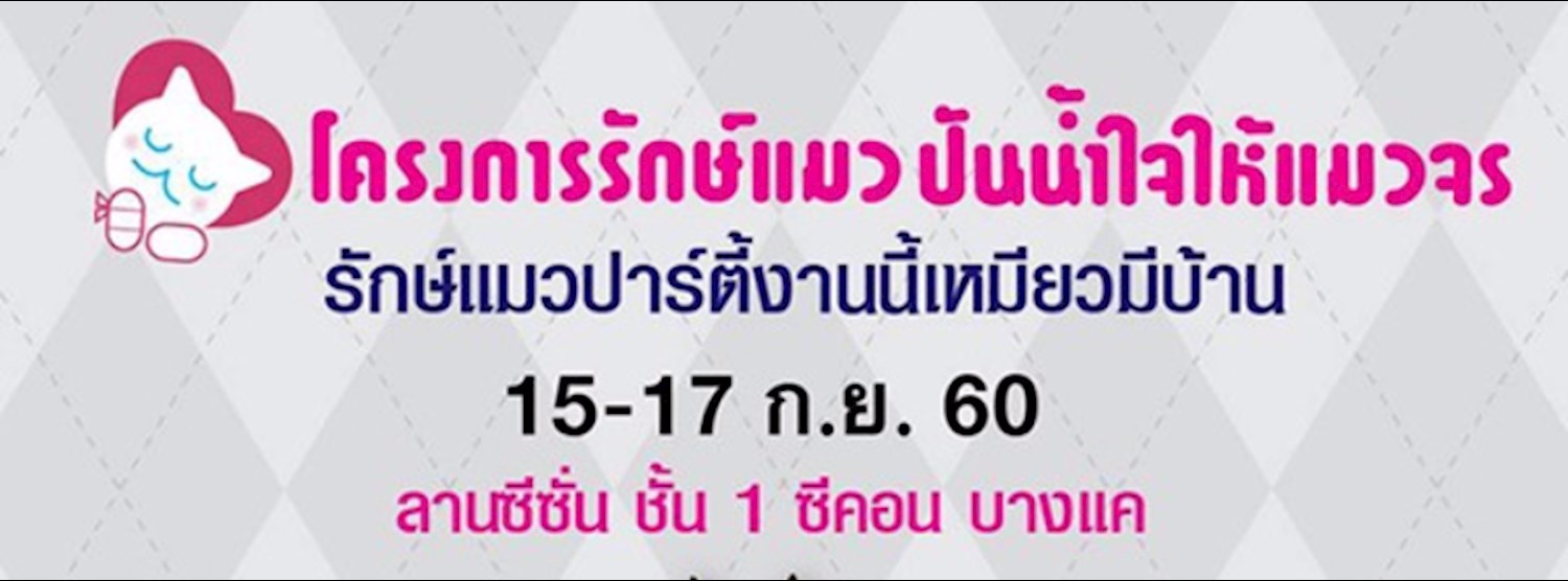 โครงการรักษ์แมว ปันน้ำใจให้แมวจร Zipevent